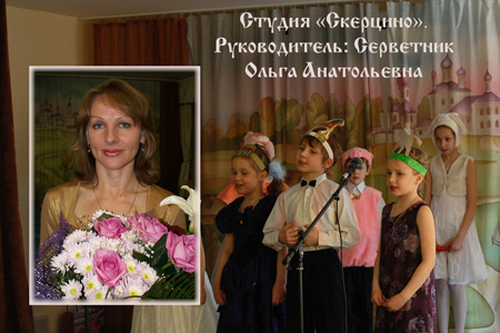 Набор детей в группы раннего развития и детскую студию Скерцино Опытный педагог с высшим музыкальным образованием объявляет о наборе учащихся 3-7 лет. Родительское собрание и запись 11 сентября 2018 года в 19 8(916)642-19-56 Ольга Анатольевна Серветник Набор детей в группы раннего развития и детскую студию Скерцино Опытный педагог с высшим музыкальным образованием объявляет о наборе учащихся 3-7 лет. Родительское собрание и запись 11 сентября 2018 года в 19 8(916)642-19-56 Ольга Анатольевна Серветник