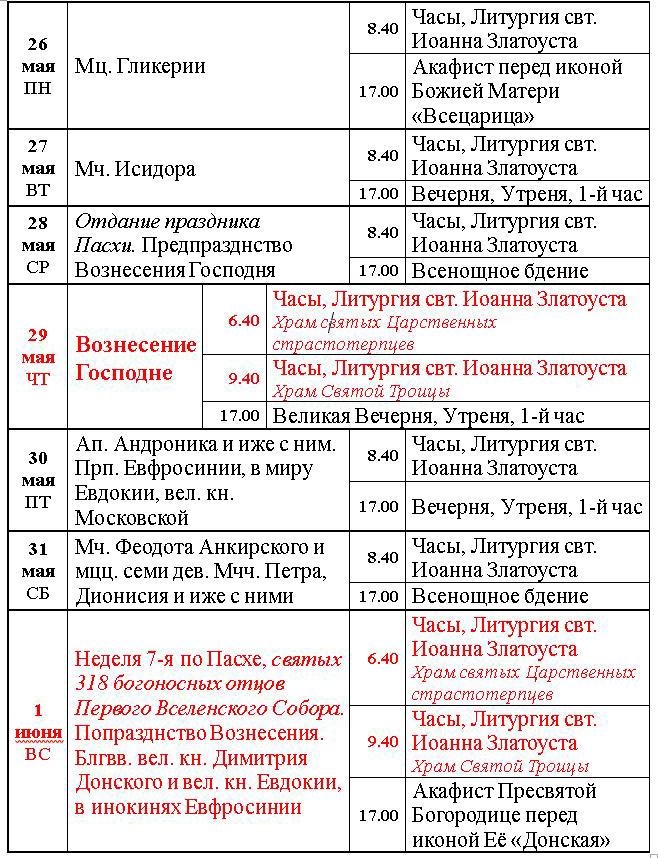 Богослужения 26 мая - 1 июня Богослужения 26 мая - 1 июня