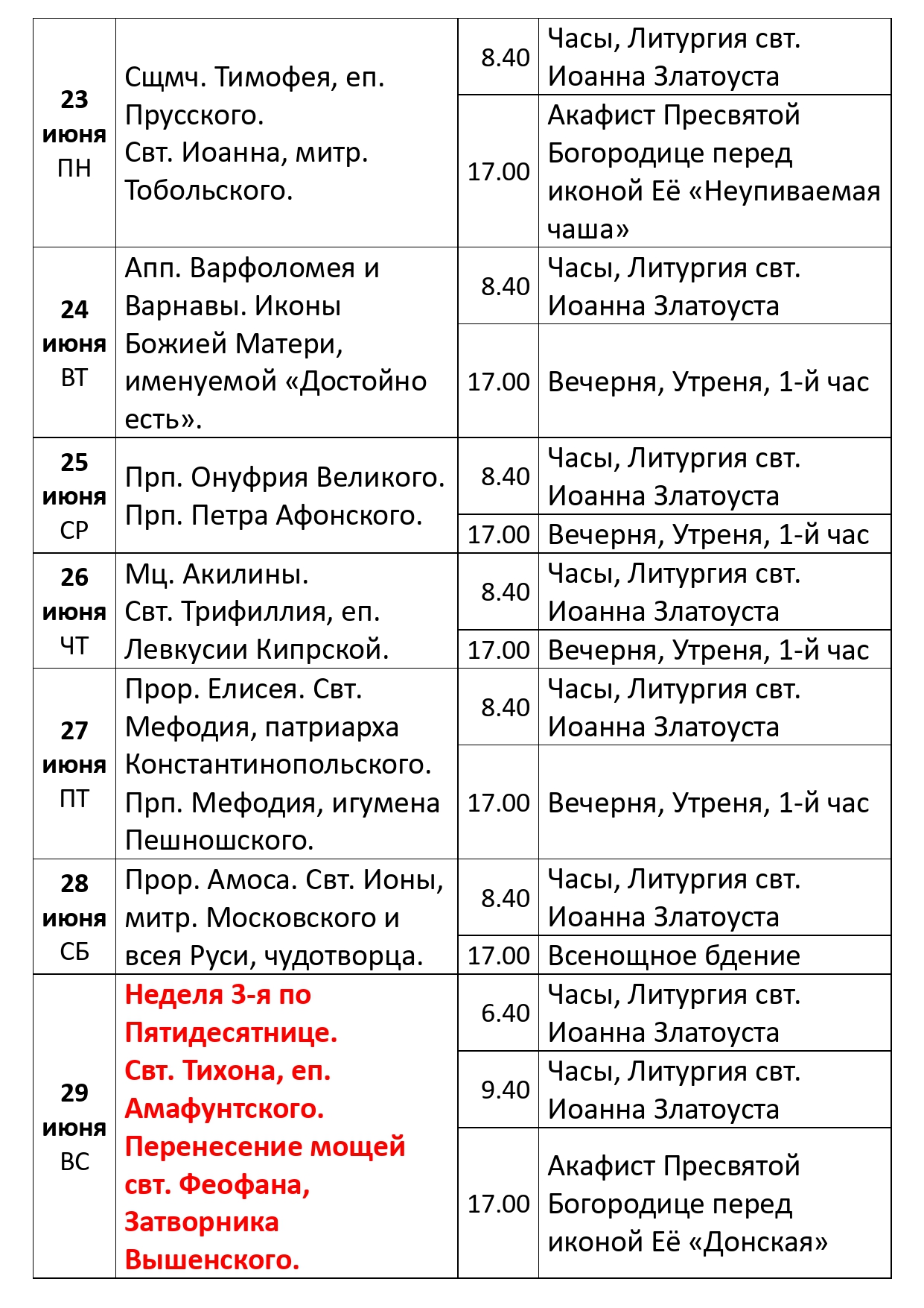 Богослужения 23-29 июня Богослужения 23-29 июня