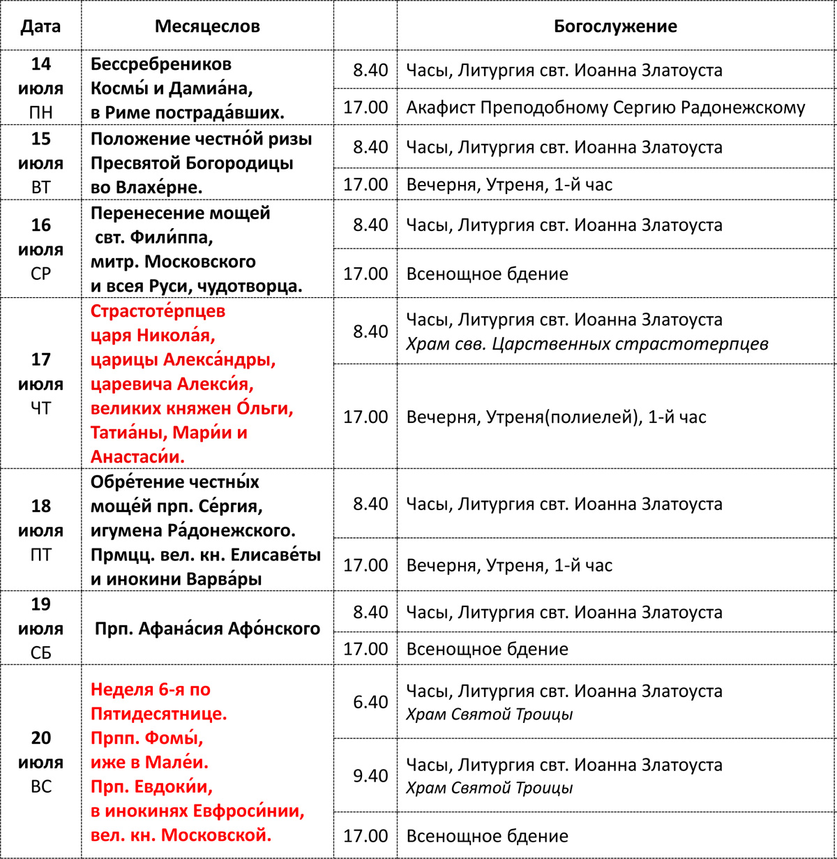 Богослужения 14-20 июля Богослужения 14-20 июля