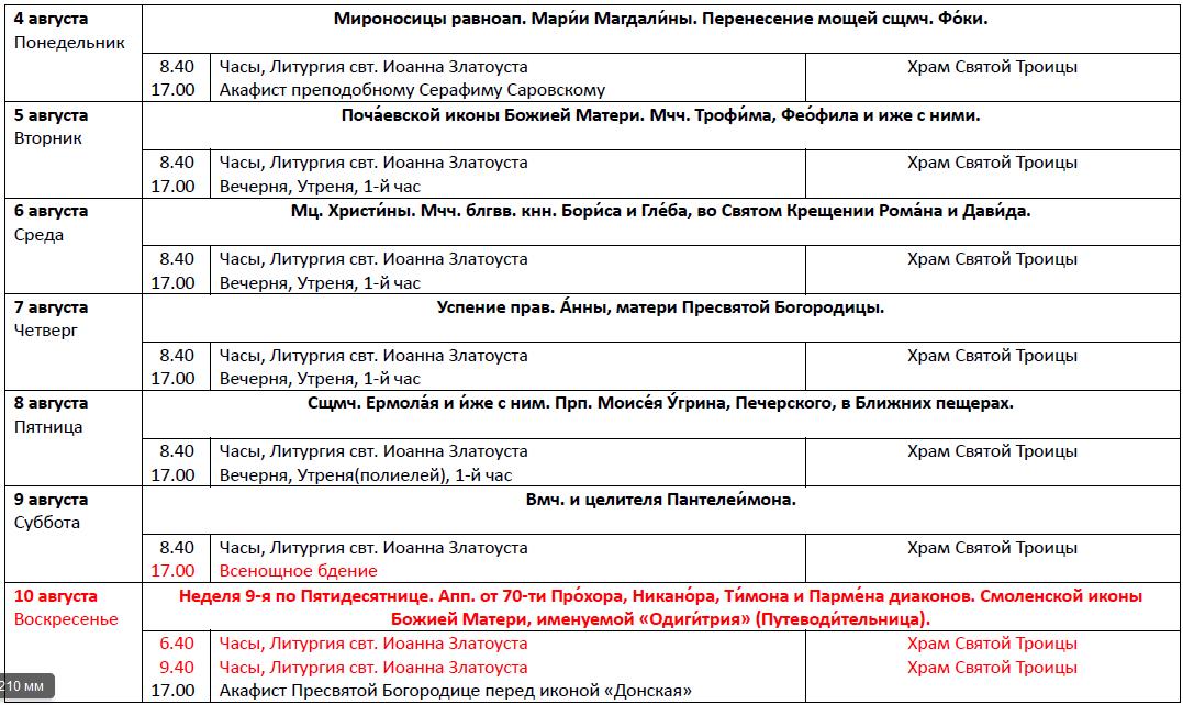 Богослужения 4-10 августа Богослужения 4-10 августа
