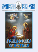 Третий номер 2023 года православной газеты Донская слобода